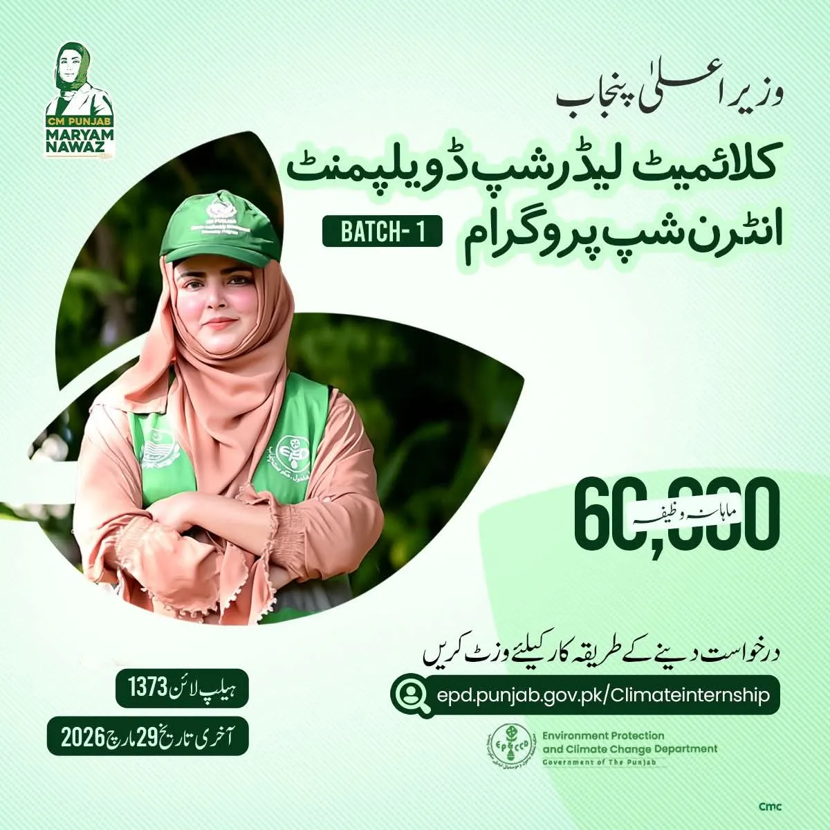 CM Punjab Climate Leadership Internship Scholarship Information CM Punjab Climate Leadership Internship Scholarship Information